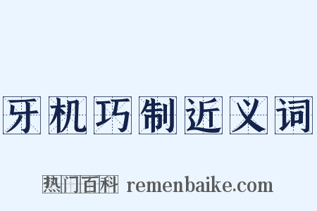 牙机巧制近义词是什么意思的图片